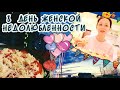 ЖИЗНЬ БЕЗ ПРИКРАС,КАК ОНА ЕСТЬ!Праздную 8 марта!Мукбанг пицца быстрая.