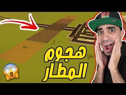سوارمز 1000000 زومبي يهجمون على المطار SwarmZ