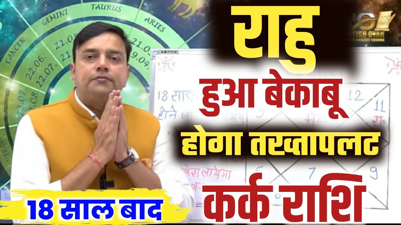 ||कर्क राशि|| 18 साल बाद ''राहु'' होने जा रहा है बेकाबू कर के रहेगा तख्तापलट Kark Rashi || Cancer||