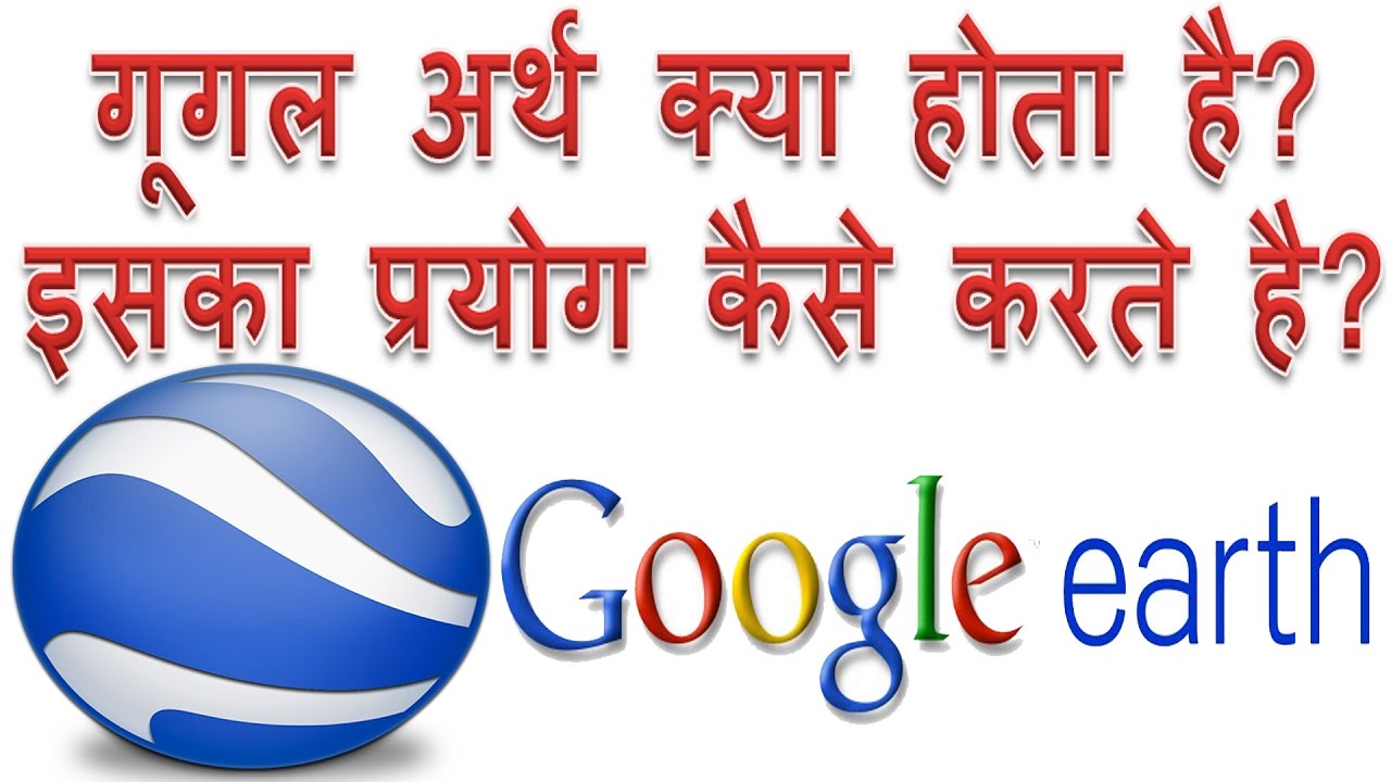 What Is Google Earth How To Use It In Hindi Google Earth Kya Hai Iska what-is-google-earth-how-to-use-it-in-hindi-google-earth-kya-hai-iska