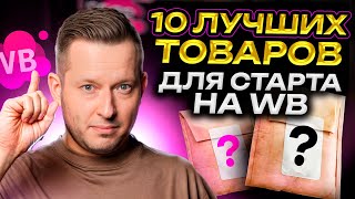 ЭТИ странные товары ПРИНОСЯТ миллионы! / Прибыльные НИШИ Вайлдберриз