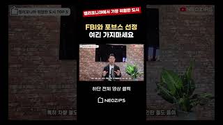 FBI와 포브스 선정 캘리포니아에서 가장 위험한 도시!