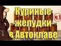 Куриные желудки (пупки) с овощами в Автоклаве (Часть 1) Рецепты для Автоклава / autoclave canning