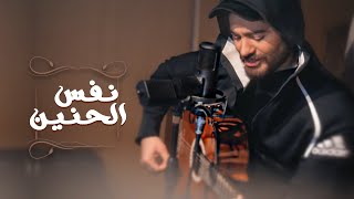 Tamer Nafs El Hanen تامرحسني  نفس الحنين  New cover