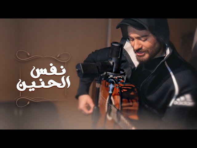 Tamer Nafs El Hanen تامرحسني  نفس الحنين  New cover class=