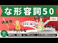 L16 学習系｜な形容詞50｜日本人森〜Japanese Life〜