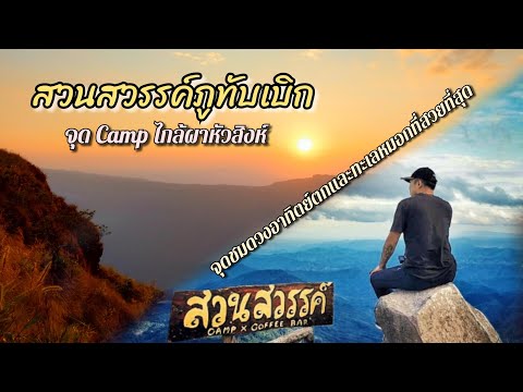 สวนสวรรค์ Camp | ภูทับเบิก