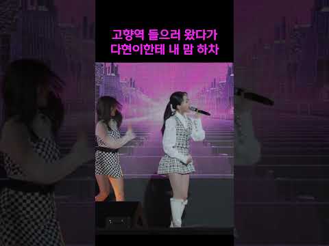 <strong>고향역</strong> 말고 심장역 직행! #김다현 #<strong>고향역</strong> #shorts