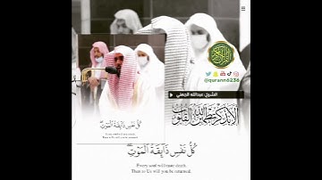 الشيخ: عبدالله الجهني، سورة العنكبوت، آية (٥٧).