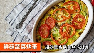 鮮菇蔬菜烤蛋｜超簡單高蛋白烤箱料理｜120｜ Mushrooms ... 