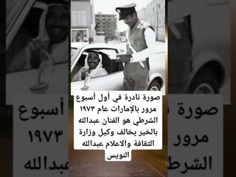 صورة نادرة في أول أسبوع مرور بالإمارات عام١٩٧٣ الشرطي هو الفنان عبدالله بالخير يخالفوكيل وزارة