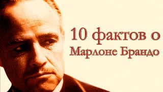 10 ФАКТОВ о Марлоне Брандо