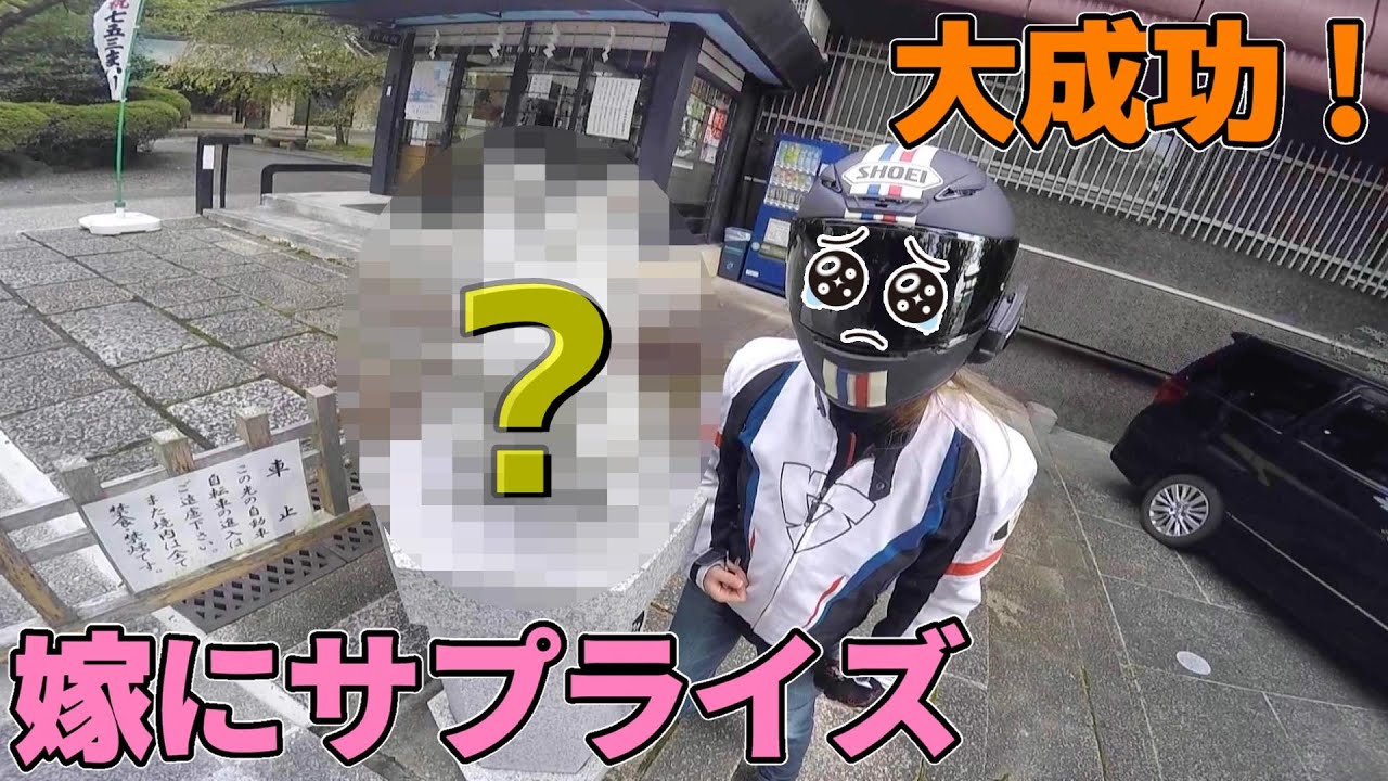 内緒で嫁の大好きな所へツーリングで連れて行ってみた【バイク女子】