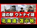 【苫小牧】道の駅ウトナイ湖のクオリティのレベルの高さが凄すぎる!北海道民が本気でオススメする道の駅【コラボ動画】