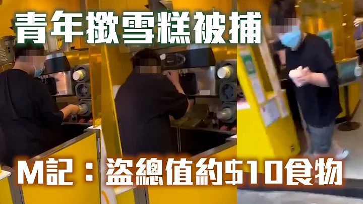 13歲青年自取雪糕唔畀錢 M記報警「總值$10食物被盜」 警以涉嫌店鋪盜竊作出拘捕｜Channel C HK - 天天要聞