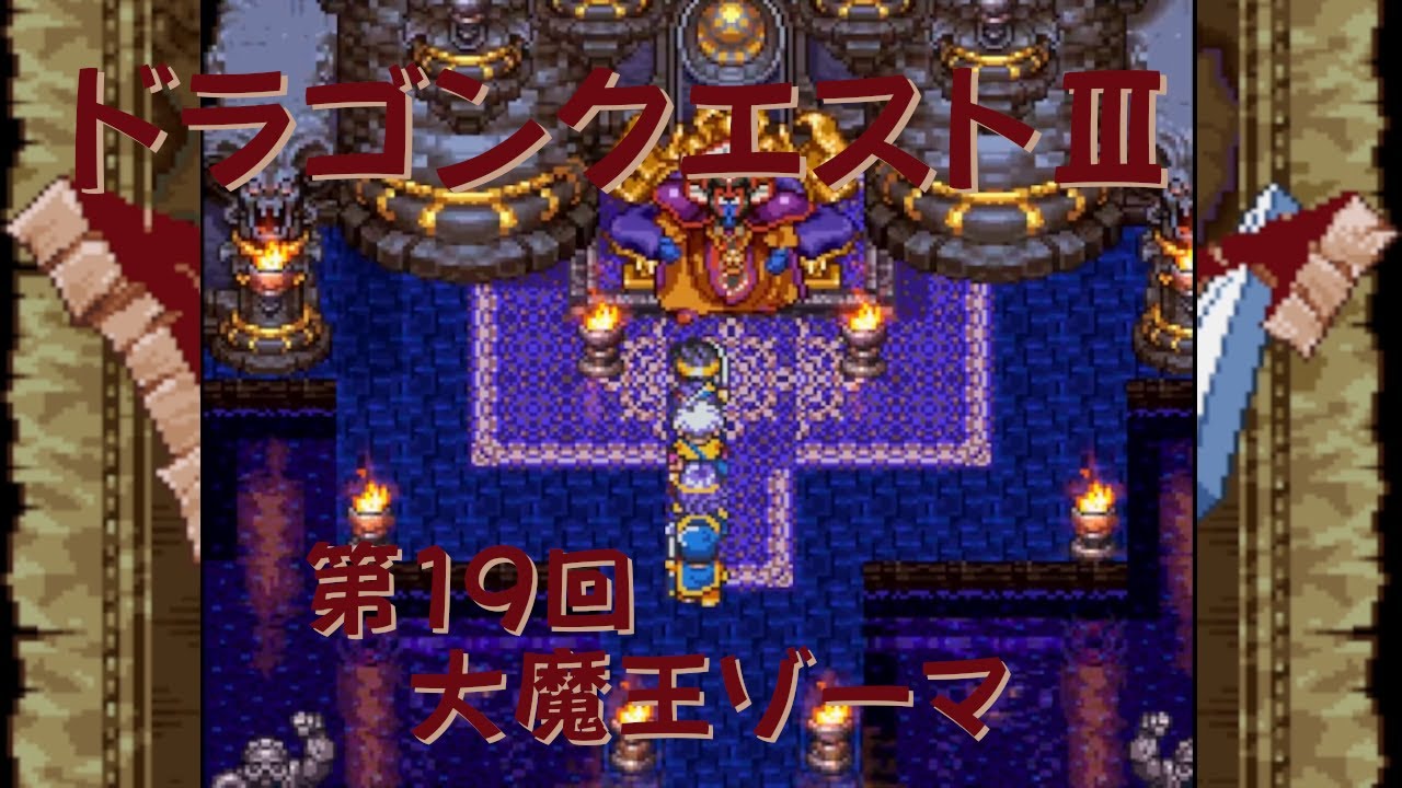 【ゲーム攻略】第19回 ドラゴンクエストⅢ【SFC】