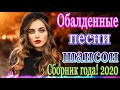 Шансона 2020! зажигательные песни  Красивые песни в машину   Нереально красивый Шансон!! Послушайте!