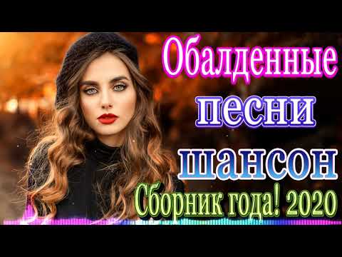 Подборка шансона в машину
