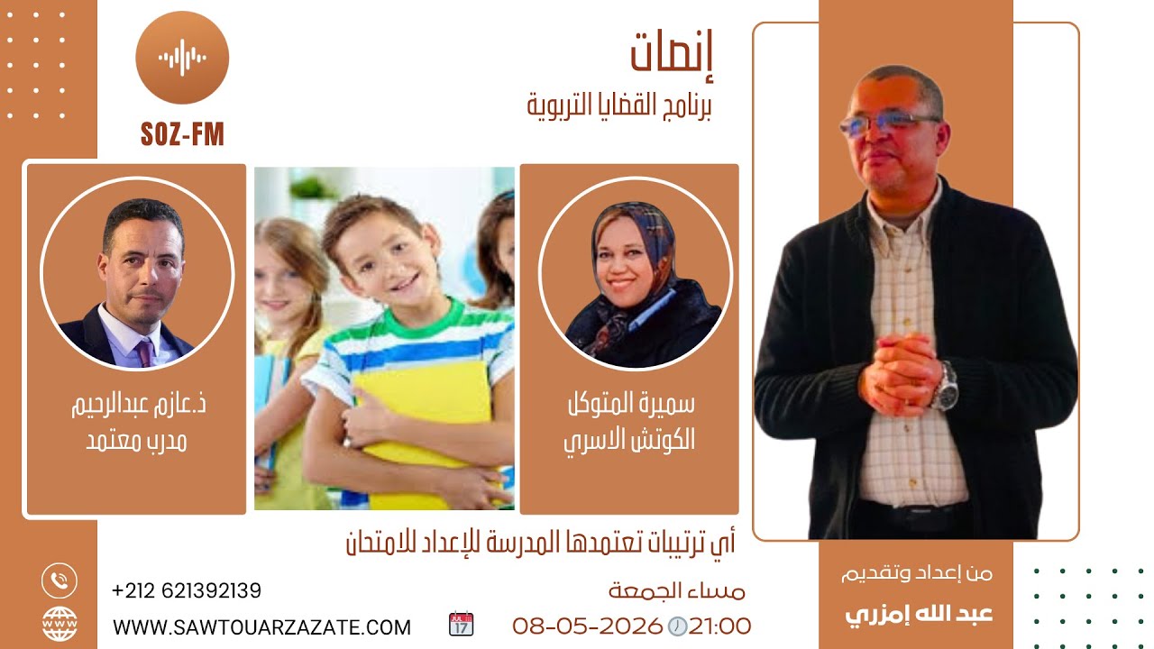 #مباشر/ مساء الجمعة/ التاسعة ليلا /إنصات /موضوع الحلقة: أي ترتيبات تعتمدها المدرسة للإعداد للامتحان