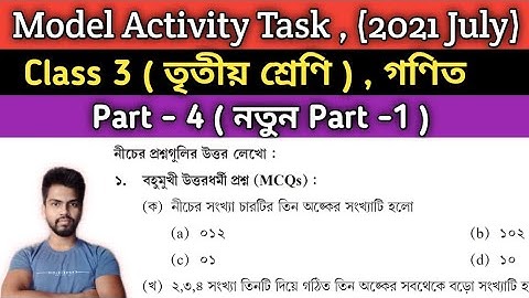 Class-3 Model activity task Maths , 2021 July New | তৃতীয় শ্রেণির গণিত মডেল অ্যাক্টিভিটি জুলাই 2021
