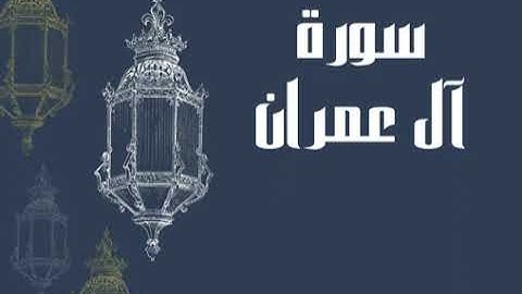 سورة آل عمران (إدريس أبكر) بدون أعلانات