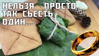 Приготовил Лембас из ВЛАСТЕЛИНА КОЛЕЦ (эльфийский хлеб)