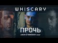 WHISCARY - Прочь (AMCHI & TERNOVOY Cover)