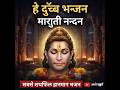Hey Dukha Bhanjan MarutiNandan #viral #hanuman #heydukhbhanjan #heydukhbhanjanmarutinandan #trending