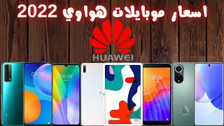 اسعار موبايلات هواوي 2022