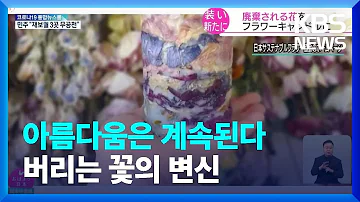 일본 버리는 꽃으로 플라워 캔들 만들어 KBS 2022 01 26