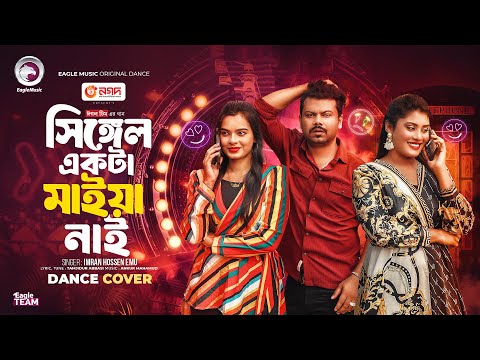 সিঙ্গেল একটা মাইয়া নাই | Single Ekta Maiya Nai | Dance Video | Eagle Team x Imran Hossen Emu