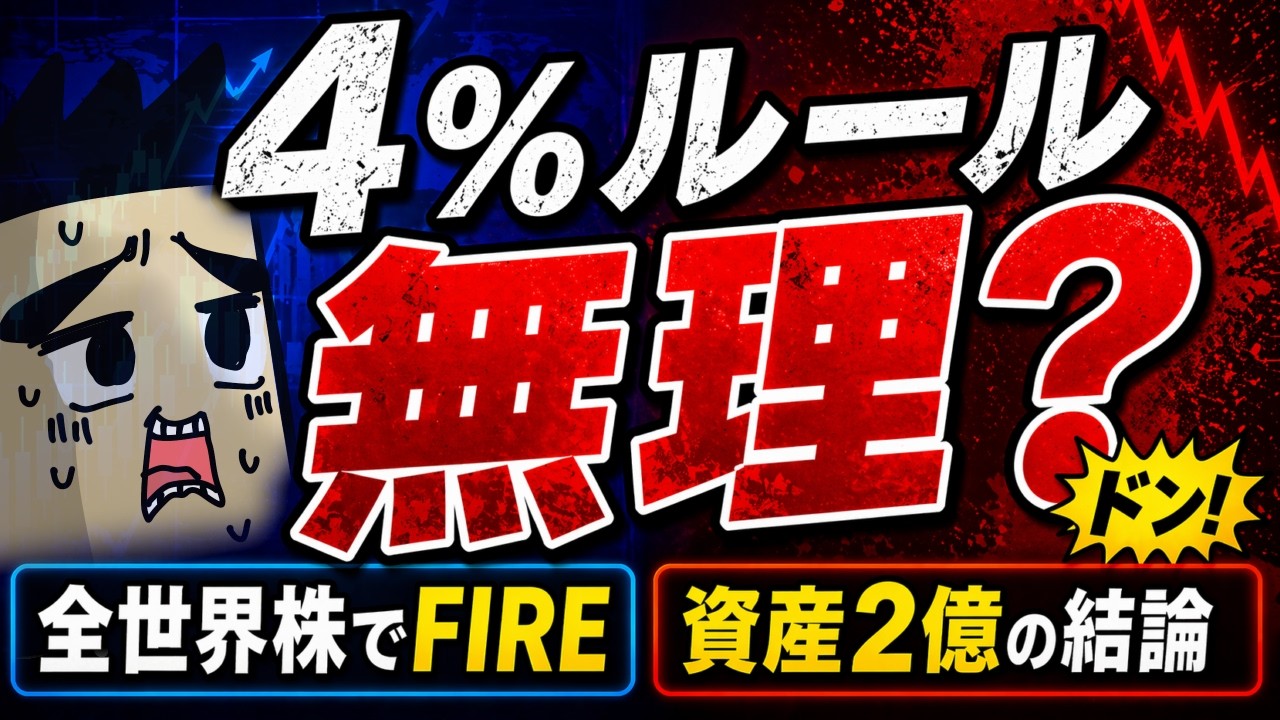 全世界株で4%ルールは成立するのか?