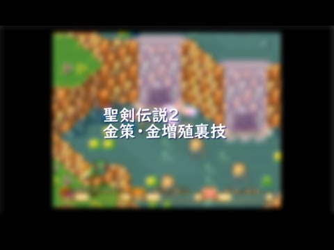 【聖剣伝説２】金策・金増殖裏技