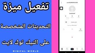 كيفية طريقة تفعيل وتشغيل ميزة التحديثات المتخصصة على تطبيق التيك توك لايت TikTok Lite