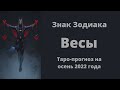 Знак Зодиака Весы. Таро-прогноз на лето 2022 года. #таро #весы #расклад