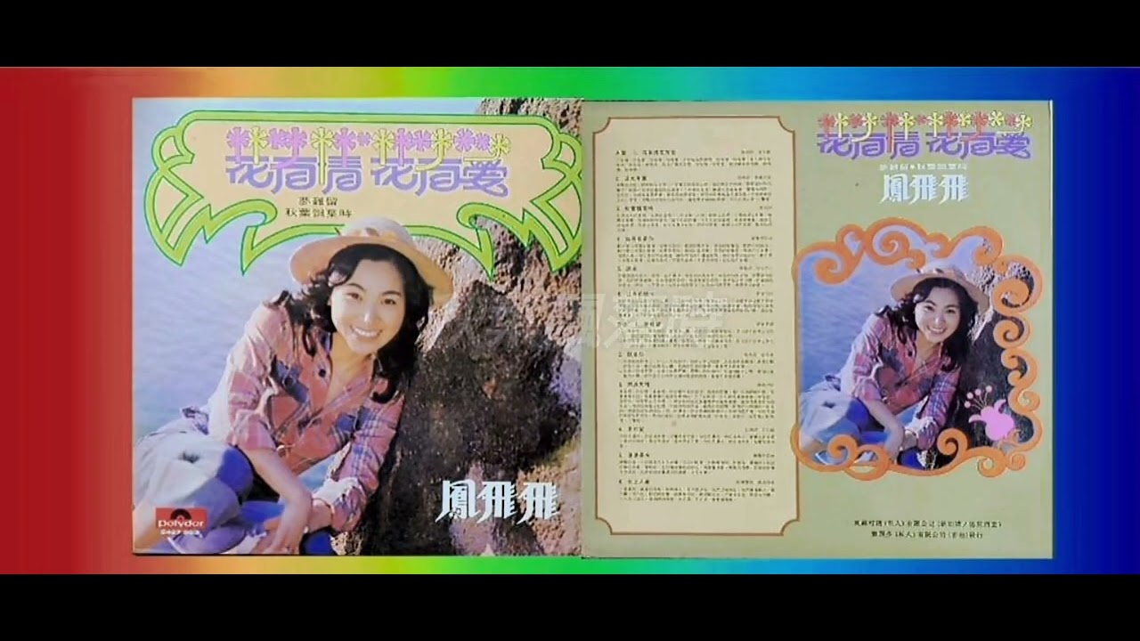 鳳飛飛『花有情花有愛』[Full Album] - YouTube