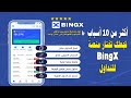 أكثر من 10 أسباب تجعلك تختار منصة BingX للتداول - أفضل منصة تدعم الدول العربية