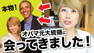 オバマ元大統領のお話を聞いて感じたことをシェア！〔#865〕