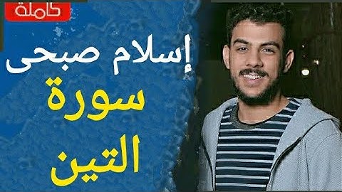 سورة التين اسلام صبحى تلاوة خاشعة ومؤثرة جداً ♥️♥️♥️