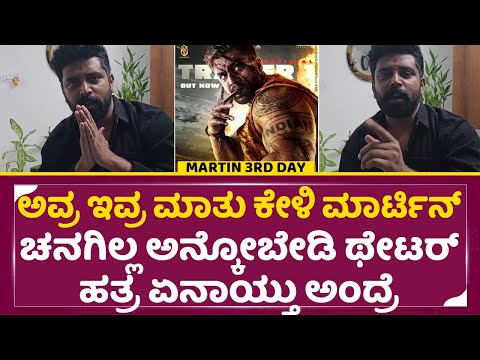 ಅವ್ರ ಇವ್ರ ಮಾತು ಕೇಳಿ ಮಾರ್ಟಿನ್ ಚನಗಿಲ್ಲ ಅನ್ಕೋಬೇಡಿ| Martin 3rd Day reaction| Dhruva Sarja | SStv ಅವ್ರ ಇವ್ರ ಮಾತು ಕೇಳಿ ಮಾರ್ಟಿನ್ ಚನಗಿಲ್ಲ ಅನ್ಕೋಬೇಡಿ| Martin 3rd Day reaction| Dhruva Sarja | SStv
