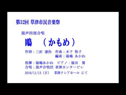 鴎　（かもめ） ＜混声合唱団 草津カンタービレ