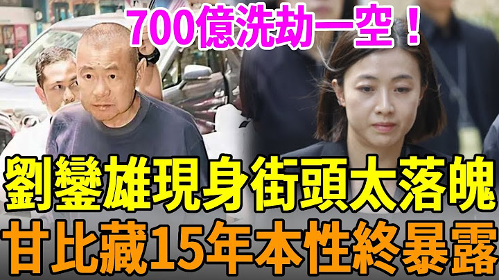 佈局15年分走700億，甘比本性終於暴露！將劉鑾雄甩在街頭不管不顧，她終於不用再裝了#甘比 #劉鑾雄 #豪門 #娛樂大嘴巴
