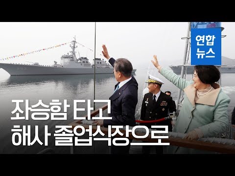 독도함 처음 탄 문 대통령…해사 졸업·임관식 찾아 해상사열 / 연합뉴스 (Yonhapnews)