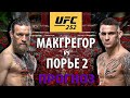 ГРАН-ПРИ UFC 252. КОНОР МАКГРЕГОР vs ДАСТИН ПОРЬЕ 2 / ЖЕСТКИЙ РЕВАНШ