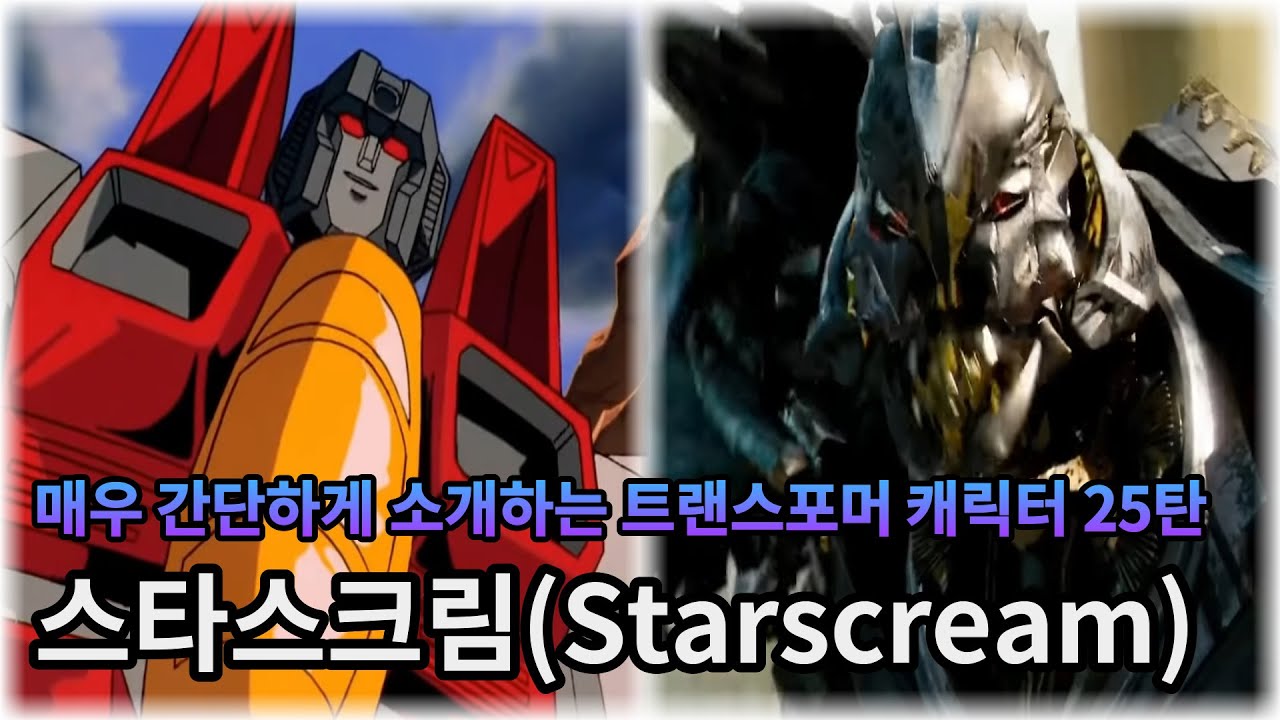 매우 간단하게 소개하는 트랜스포머 캐릭터 25탄 - 스타스크림