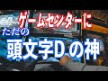 頭文字Dの中の人がゲーセンに来店したら大体こう