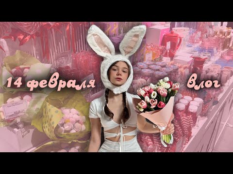 влог: 14 февраля ❤️|💔День Святого Валентина