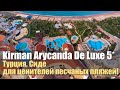 Kirman Arycanda De Luxe 5*, Турция, Алания. Открыт с 28 августа 2020!