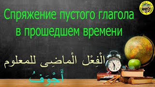 Спряжение пустого глагола в прошедшем времени.