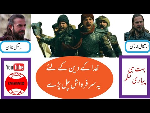 خدا کے دین کے لیے یہ سرفروش چل پڑے بہت ہی پیاری جہادی نظم ارتغال غازی